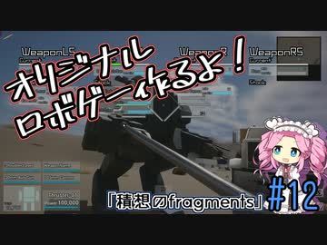 【ゲーム制作】オリジナルロボゲー作るよ！「積想のfragments」＃12