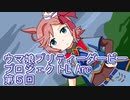 ウマ娘プリティーダービープロジェクトL'Arc第５回