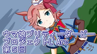 ウマ娘プリティーダービープロジェクトL'Arc第５回