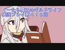 みんなとダンジョン探索【ぐーたら魔王のギルドライフ】実況プレイ第４１８回