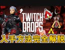 超激レアスキンの入手方法解説！最強のヴァルキリースキン【クリムゾンホーク】が入手可能！限定無料報酬を見逃すな！【TwitchDrop】【ALGS】【APEX LEGENDS/エーペックスレジェンズ】