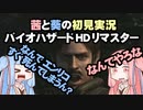 茜と葵の初見実況　バイオハザードHDリマスター　パート045