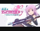 【アリスギア】真夏のZUNTATA祭りむっちゃんコメントまとめ