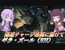 【バトオペ2】東北きりたんとお久しぶり扇風機【ギラ・ズール（EH）Lv1】【VOICEROID実況】