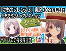 「けものフレンズ3」実況　2023 9月4日