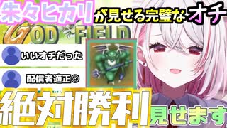 【チャレパ公式Vtuber】ゴッドフィールドで完璧なオチを見せる朱々ヒカリ【切り抜き】