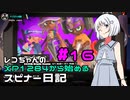 【Splatoon3】レコちゃんのXP1284から始めるスピナー日記 part16【COEIROINK実況】