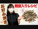 【殿堂入りレシピ】長芋入り関西お好み焼き【作ってみた】