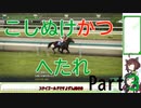 【ウイニングポスト10】こしぬけかつへたれ馬主part３【VOICEROID実況】