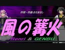 【GENBU&Renri】風の篝火【カバー曲】