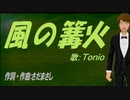 【TONIO】風の篝火【カバー曲】