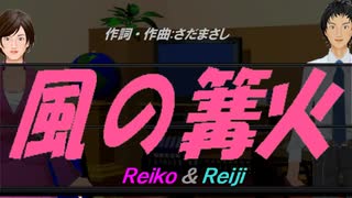 【Reiko＆Reiji】風の篝火【カバー曲】