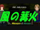 【Masayo＆Masao】風の篝火【カバー曲】