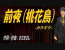 【ニコカラ】前夜（桃花鳥）【off vocal】