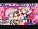 【デレステ】LIVE Carnivalの編成検討過程の紹介(2023 09)【voiceroid解説】