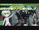 ARMORED CORE VI│#14 Dランク帯シノビ強くない...？│ずんだもん実況