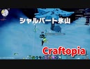 【新Craftopia】シームレスワールド化して別ゲーになったクラフトピアの世界へ！シャルバート氷山を探索していく！【Part67】