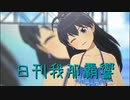 日刊 我那覇響 第3658号 「THE IDOLM@STER(T)」 【ソロ】