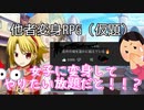 【他者変身RPG（仮題）】女子に変身してやりたい放題できる神ゲーが名作の域を遥かに超えている 【rpg】【ヒカマニ】【女体化】