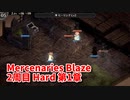 【Mercenaries Blaze 2周目 Hard 第1章】難易度をあげて2周目！もうひとつのルートを攻略します！【Part1】
