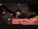 【Mercenaries Blaze 2周目 Hard 第1章】Hard、敵が硬いし攻撃が痛すぎるんだが…！【Part2】
