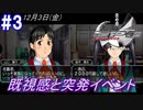 #3 -12月3日- 金づる隊長と思われる悲しさ、始まる突発イベント【ガンパレード・オーケストラ 白の章 ～青森ペンギン伝説～】