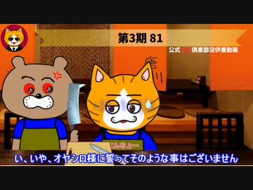 トレトレチャンネル没供養動画　第3期 81
