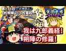【英傑大戦】これが正四位のリアル 第131回【朔陣の修羅】