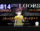 #14 -8月10日、LOOP数2- 黄泉平坂侵入、これってタカ姫のことを言ってるの？【LOOP8-ループ8-】※ネタバレ注意