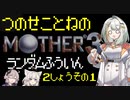 【MOTHER3】紡乃世詞音のMOTHER3ランダム封印縛り#4