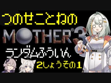 【MOTHER3】紡乃世詞音のMOTHER3ランダム封印縛り#4