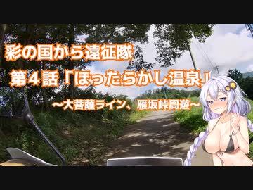 彩の国より遠征隊　第4話「ほったらかし温泉」～大菩薩ライン・雁坂峠周遊～