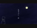 おぼろげに、夜 / 花隈千冬