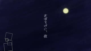 おぼろげに、夜 / 花隈千冬