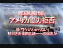 2020/10-韓国原潜計画、アメリカ協力拒否、