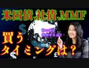米国債・米社債・MMFを買うタイミング！！