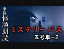 ミステリーバス 五号車－２【車載怪談朗読】