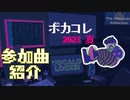 【ボカコレ】ボカコレ2023夏 参加曲紹介♪
