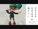 【スプラトゥーン３】VOICEROIDは遊びたい2４【VOICEROID実況】