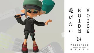 【スプラトゥーン３】VOICEROIDは遊びたい2４【VOICEROID実況】