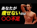 【ダイエット】食事を減らしても痩せない理由 | パーソナルトレーナーが解説【ビーレジェンド プロテイン】