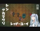 【深夜廻】シン・アカマワリ　４廻（！ネタバレあり）【VOICEROID実況】