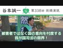 第338回街頭演説　被害者ではなく国の意向を忖度する我が国司法の限界！ 2023.9.4