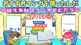 同級生無駄話ラジオ局「むだラジ」#１３９「おすすめマンガを再び語った」