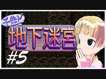 【だんじょん商店会】千佳と地下迷宮 第五話【横山千佳】