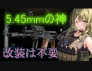 【EFT】AK-12、5.45の神。ファクトリーonlyでレベル15＜東北ずん子実況＞