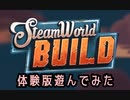 【体験版を体験する】SteamWorld Build編＞(V)・∀・(V)