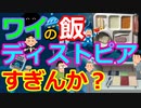 [ゆっくり5ch]　食事スレ④　ワイの昼飯、ディストピア飯すぎる＆ガチのマジでディストピア飯作ったから見てや