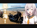 【VOICEROID車載】夏！海！いざ！千里浜なぎさドライブウエイへ！~ウェイ~【CB1300SF】【Shadow Phantom】☆2023年ツーリング☆