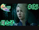 【FF16】ぽんこつヒカセンが世界の理に立ち向かう Part.65【実況】